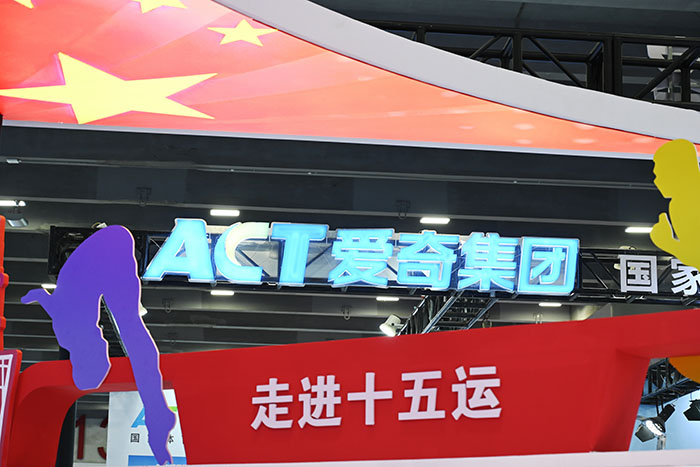 喜迎全運(yùn)，愛(ài)奇精彩亮相2024廣東體博會(huì)！